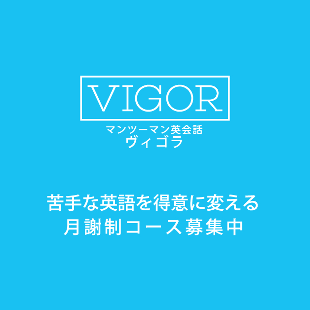 小学生,中学生,高校生のための名古屋の英会話教室 マンツーマン英会話のヴィゴラ